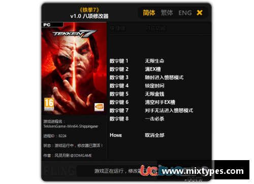 铁拳8修改器：定制你的游戏体验