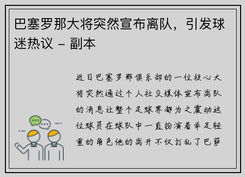 巴塞罗那大将突然宣布离队，引发球迷热议 - 副本